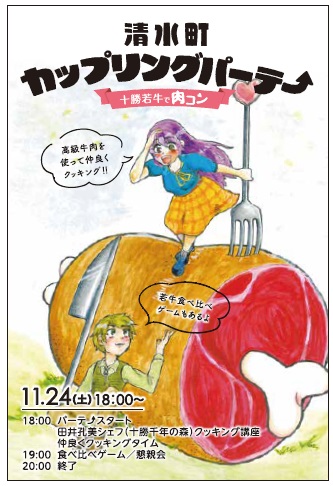 清水町カップリングパーティ 十勝若牛 で肉コン 北海道十勝清水 あなたとの出会いづくり 花嫁募集